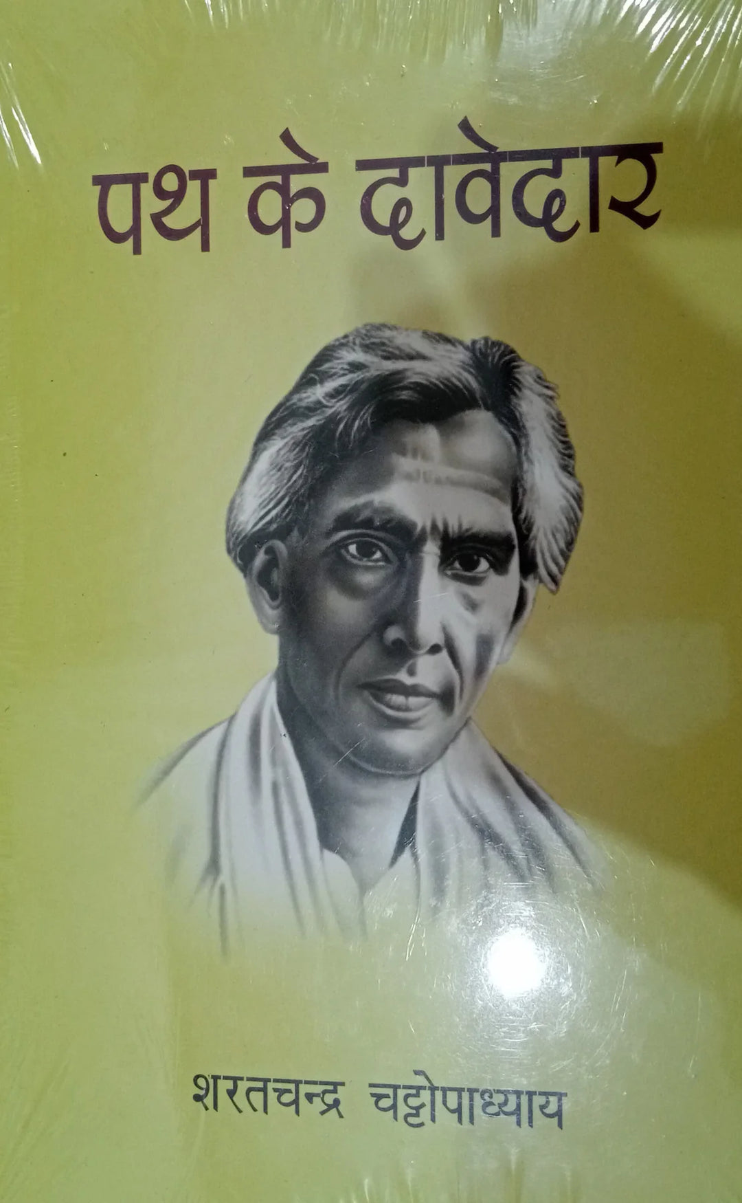 Path Ke Davedar - Paperback – Hindi Edition by Sharatchandra