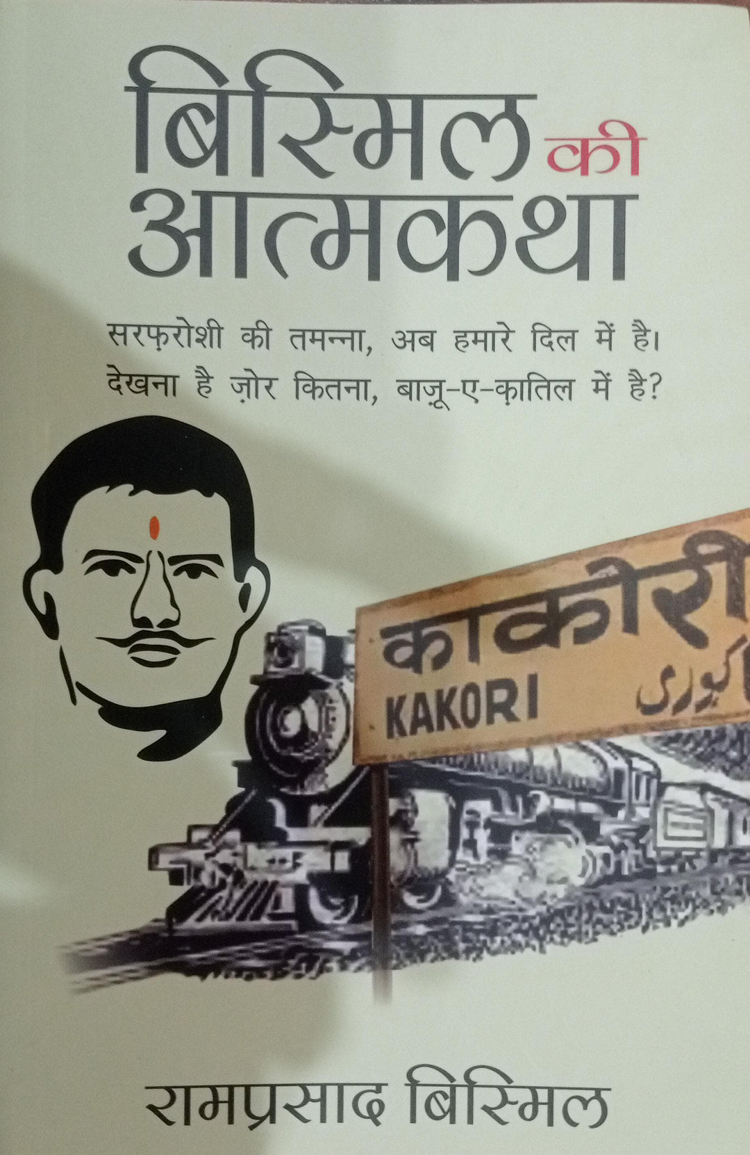 Bismil ki Atmakatha (Hindi) Paperback- Hindi Edition  by Ram Prasad Bismil