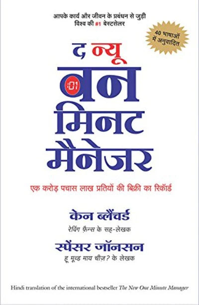 The New One Minute Manager- kenneth blanchard (Paperback)  (Hindi)